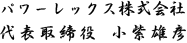代表取締役 小紫雄彦/パワーレックス株式会社