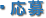 応募