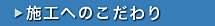 パワーレックスの施工へのこだわり（施工事例）