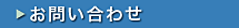 パワーレックスへのお問い合わせ