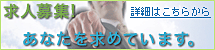 求人募集